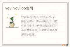 vovi voviioo官网