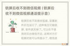 锁屏后收不到微信视频通话提示音 锁屏后收不到微信视频