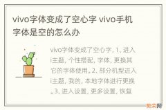 vivo字体变成了空心字 vivo手机字体是空的怎么办