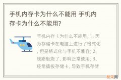 手机内存卡为什么不能用 手机内存卡为什么不能用?