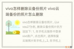 vivo怎样删除云备份照片 vivo云端备份的照片怎么删除