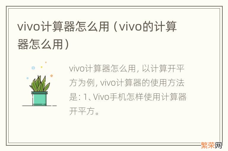 vivo的计算器怎么用 vivo计算器怎么用