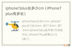 iPhone7plus有多长 iphone7plus长多少cm