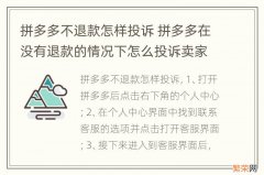 拼多多不退款怎样投诉 拼多多在没有退款的情况下怎么投诉卖家