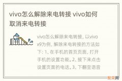 vivo怎么解除来电转接 vivo如何取消来电转接