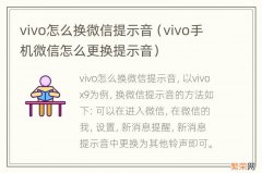 vivo手机微信怎么更换提示音 vivo怎么换微信提示音