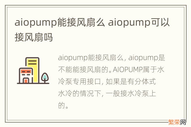 aiopump能接风扇么 aiopump可以接风扇吗