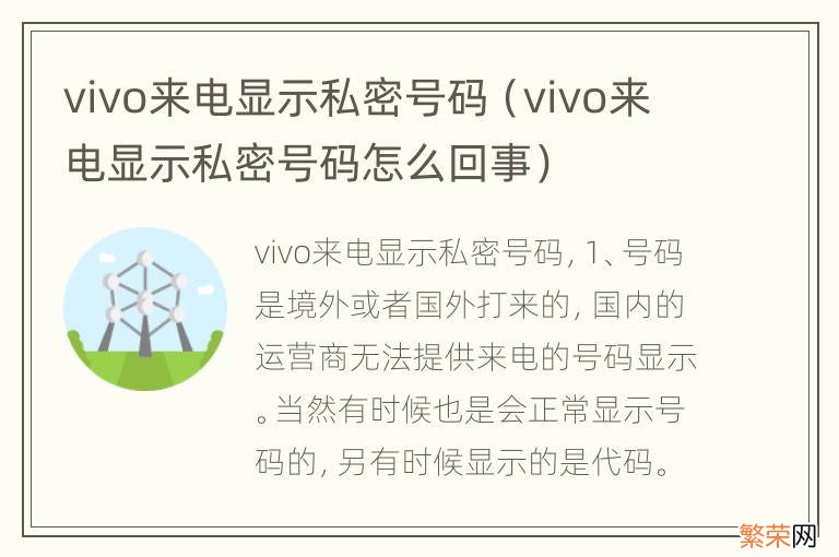 vivo来电显示私密号码怎么回事 vivo来电显示私密号码