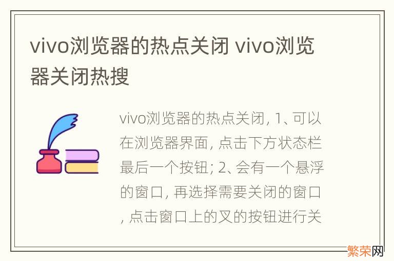 vivo浏览器的热点关闭 vivo浏览器关闭热搜