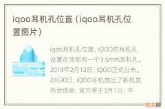 iqoo耳机孔位置图片 iqoo耳机孔位置