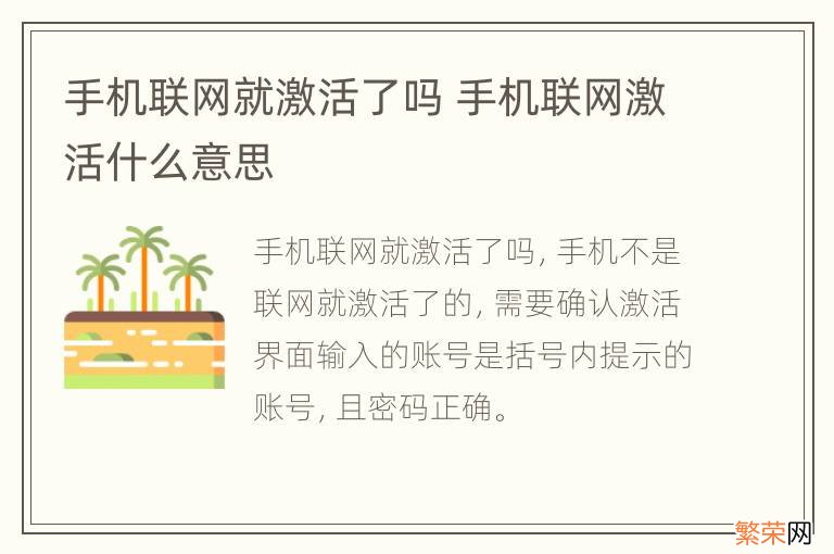 手机联网就激活了吗 手机联网激活什么意思