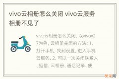 vivo云相册怎么关闭 vivo云服务相册不见了