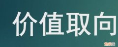 我的价值取向 价值取向有哪些方面