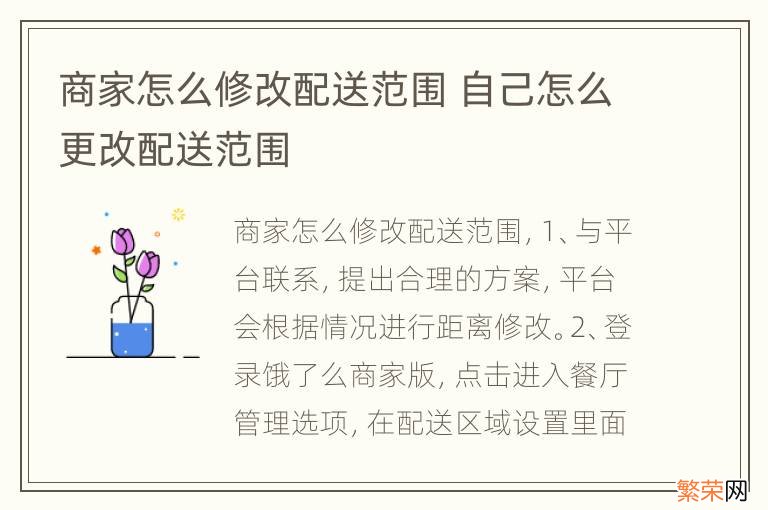 商家怎么修改配送范围 自己怎么更改配送范围