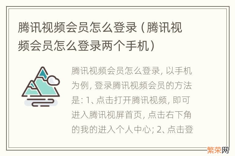 腾讯视频会员怎么登录两个手机 腾讯视频会员怎么登录