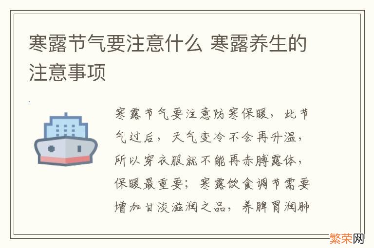 寒露节气要注意什么 寒露养生的注意事项