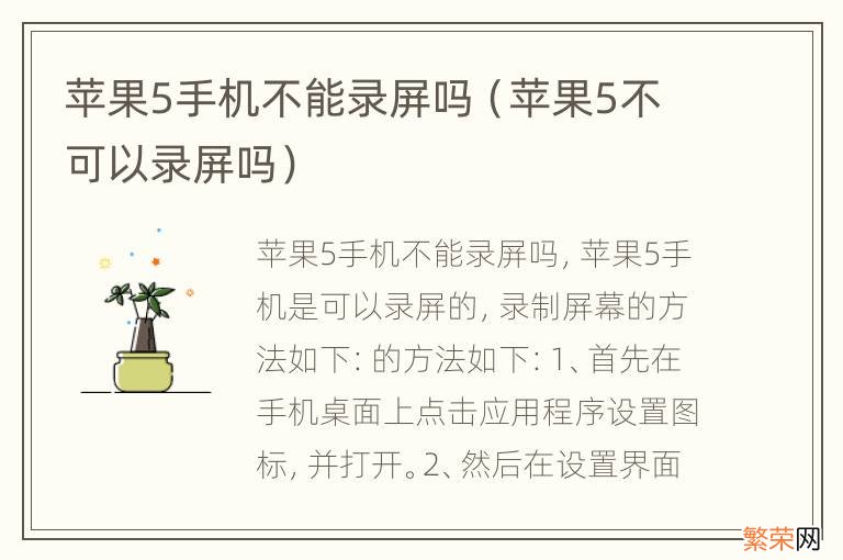 苹果5不可以录屏吗 苹果5手机不能录屏吗