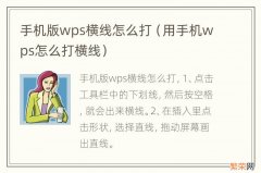 用手机wps怎么打横线 手机版wps横线怎么打