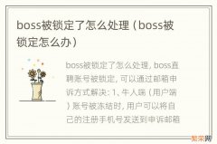 boss被锁定怎么办 boss被锁定了怎么处理