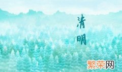 清明节可以提前几天扫墓 清明节可以提前多久扫墓