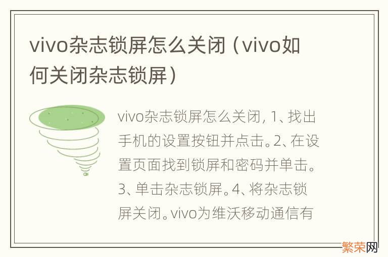 vivo如何关闭杂志锁屏 vivo杂志锁屏怎么关闭