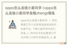 oppo怎么连接小爱同学音箱zhengt增强版 oppo怎么连接小爱同学