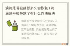 滴滴账号被静默了有什么办法解决 滴滴账号被静默多久会恢复