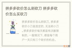 拼多多砍价怎么刷砍刀 拼多多砍价怎么买砍刀