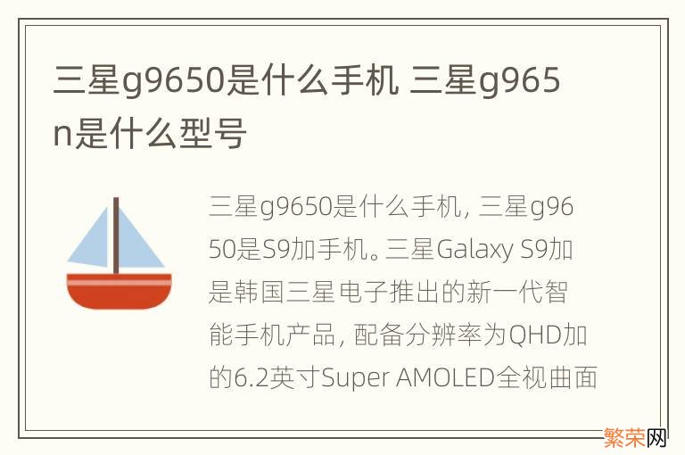 三星g9650是什么手机 三星g965n是什么型号