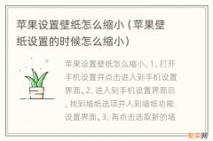 苹果壁纸设置的时候怎么缩小 苹果设置壁纸怎么缩小