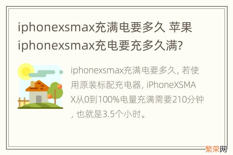 iphonexsmax充满电要多久 苹果iphonexsmax充电要充多久满?