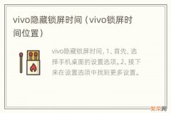 vivo锁屏时间位置 vivo隐藏锁屏时间