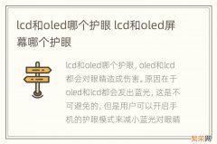 lcd和oled哪个护眼 lcd和oled屏幕哪个护眼