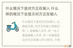 什么情况下是对方正在输入 什么样的情况下会显示对方正在输入