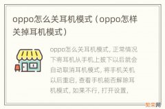 oppo怎样关掉耳机模式 oppo怎么关耳机模式