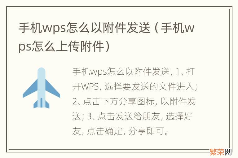 手机wps怎么上传附件 手机wps怎么以附件发送