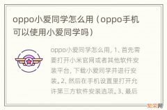 oppo手机可以使用小爱同学吗 oppo小爱同学怎么用