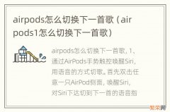 airpods1怎么切换下一首歌 airpods怎么切换下一首歌