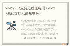 vivo y93s支持无线充电吗 vivoy93s支持无线充电吗