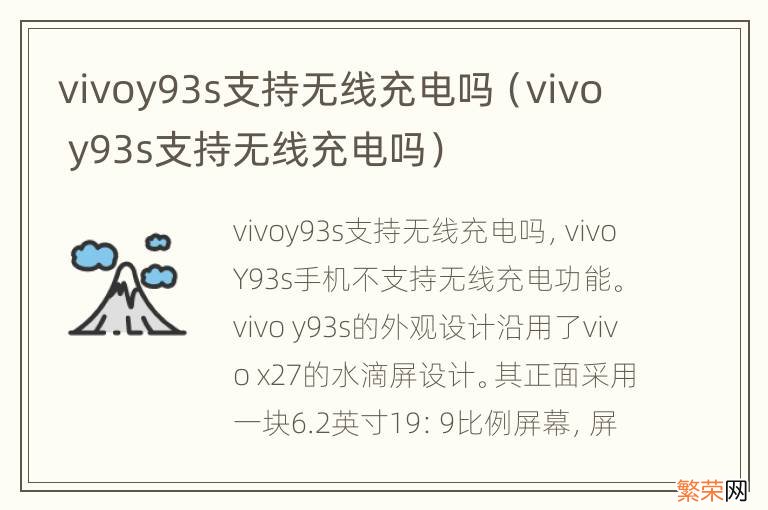 vivo y93s支持无线充电吗 vivoy93s支持无线充电吗