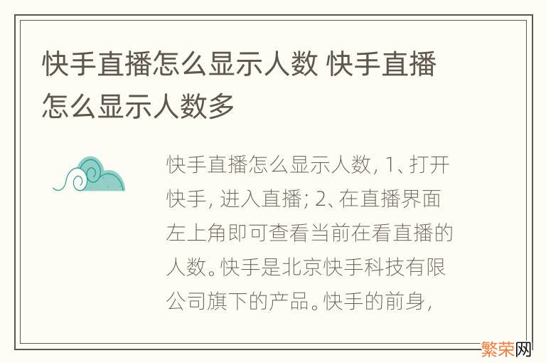 快手直播怎么显示人数 快手直播怎么显示人数多