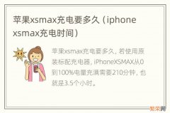 iphone xsmax充电时间 苹果xsmax充电要多久