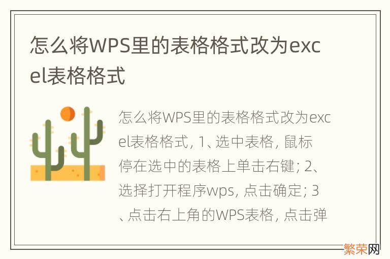 怎么将WPS里的表格格式改为excel表格格式