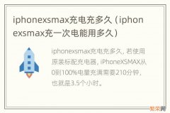 iphonexsmax充一次电能用多久 iphonexsmax充电充多久