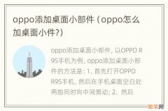 oppo怎么加桌面小件? oppo添加桌面小部件