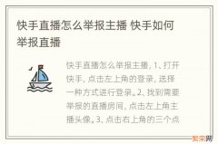 快手直播怎么举报主播 快手如何举报直播