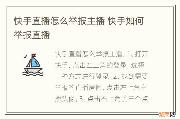 快手直播怎么举报主播 快手如何举报直播