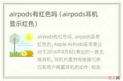 airpods耳机显示红色 airpods有红色吗