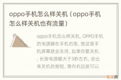 oppo手机怎么样关机也有流量 oppo手机怎么样关机