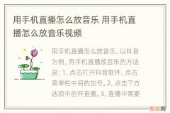 用手机直播怎么放音乐 用手机直播怎么放音乐视频